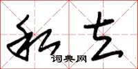 朱锡荣私立草书怎么写