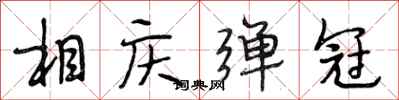 段相林相庆弹冠行书怎么写