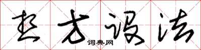 朱锡荣想方设法草书怎么写