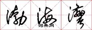 朱锡荣渤海湾草书怎么写