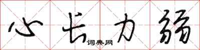段相林心长力弱行书怎么写