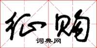 朱锡荣征购草书怎么写