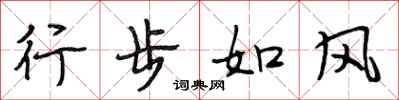 段相林行步如风行书怎么写