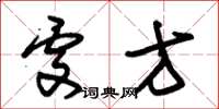 朱锡荣处方草书怎么写
