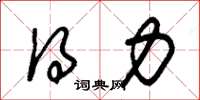 朱锡荣得力草书怎么写