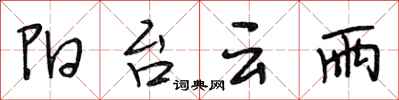 段相林阳台云雨行书怎么写