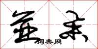 朱锡荣并举草书怎么写