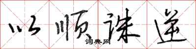 段相林以顺诛逆行书怎么写