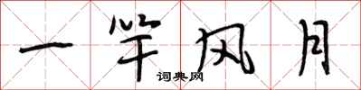 段相林一竿风月行书怎么写