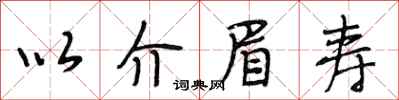 段相林以介眉寿行书怎么写