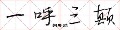 段相林一呼三颠行书怎么写