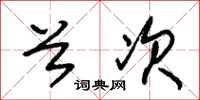 朱锡荣首次草书怎么写