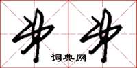 朱锡荣弟弟草书怎么写