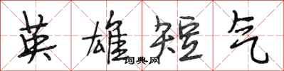 段相林英雄短气行书怎么写