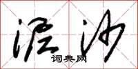 朱锡荣泥沙草书怎么写