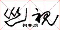 朱锡荣巡视草书怎么写