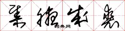 朱锡荣集腋成裘草书怎么写