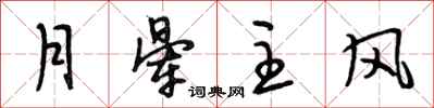 段相林月晕主风行书怎么写