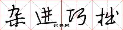 段相林杂进巧拙行书怎么写