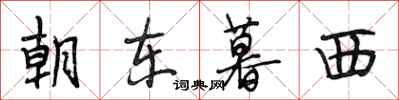 段相林朝东暮西行书怎么写