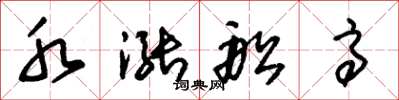 朱锡荣水涨船高草书怎么写