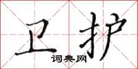 黄华生卫护楷书怎么写