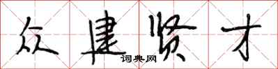 段相林众建贤才行书怎么写