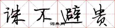 段相林诛不避贵行书怎么写