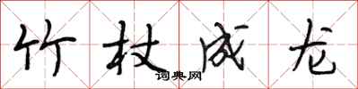 段相林竹杖成龙行书怎么写