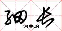 朱锡荣细长草书怎么写
