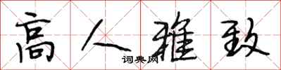 段相林高人雅致行书怎么写