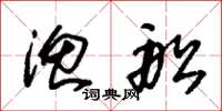 朱锡荣渔船草书怎么写