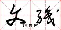 朱锡荣文职草书怎么写