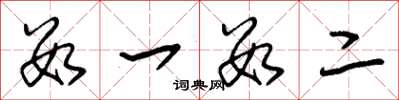 朱锡荣数一数二草书怎么写