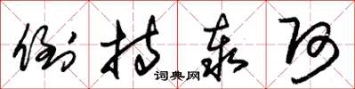 朱锡荣倒持泰阿草书怎么写