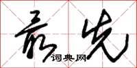 朱锡荣最先草书怎么写
