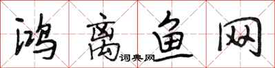 段相林鸿离鱼网行书怎么写