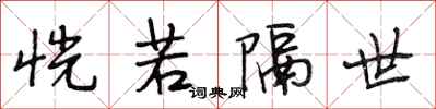 段相林恍若隔世行书怎么写