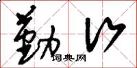 刘少英勤行草书怎么写