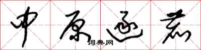 朱锡荣中原逐鹿草书怎么写