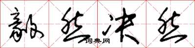 朱锡荣毅然决然草书怎么写