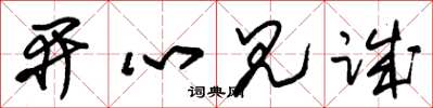 朱锡荣开心见诚草书怎么写