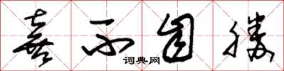 朱锡荣喜不自胜草书怎么写