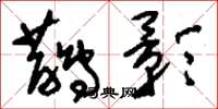 刘少英鹊影草书怎么写