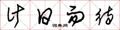 朱锡荣计日而待草书怎么写