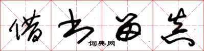 朱锡荣借书留真草书怎么写