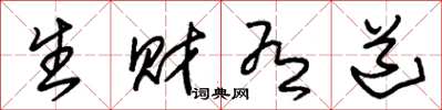朱锡荣生财有道草书怎么写