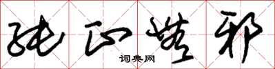 朱锡荣纯正无邪草书怎么写