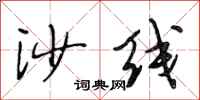 段相林沙线行书怎么写