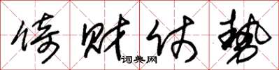 朱锡荣倚财仗势草书怎么写